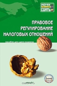  - Правовое регулирование налоговых отношений. Пособие для сдачи экзамена