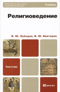  - Религиоведение