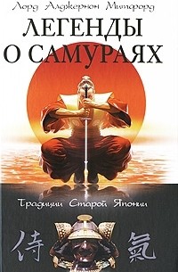 Легенды о самураях. Традиции Старой Японии