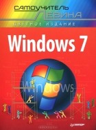 А. Левин - Windows 7. Самоучитель Левина в цвете