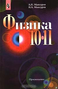  - Физика. 10 - 11 класс