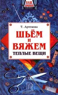 Т. Артемова - Шьем и вяжем теплые вещи