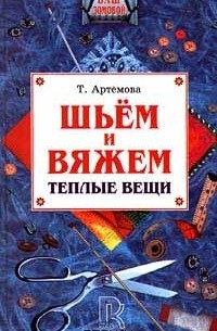 Т. Артемова - Шьем и вяжем теплые вещи