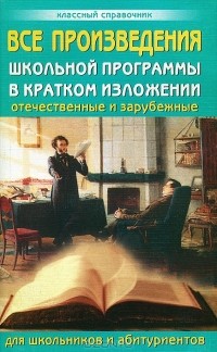  - Все произведения школьной программы в кратком изложении