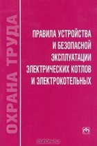 Правила устройства и безопасной эксплуатации электрических котлов и электрокотельных