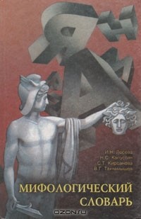 - Мифологический словарь