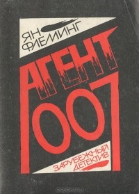 Ян Флеминг - Агент 007