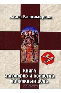 Книга заговоров и оберегов на каждый день