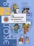  - Экология человека. Культура здоровья. 8 класс