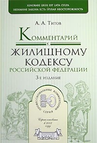 А. А. Титов - Комментарий к Жилищному кодексу Российской Федерации