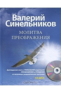 Валерий Синельников - Молитва преображения (+ CD-ROM)