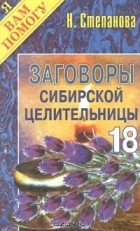 Н. Степанова - Заговоры сибирской целительницы. Выпуск 18