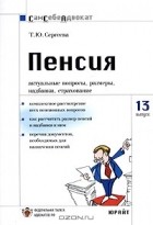 Т. Ю. Сергеева - Пенсия: актуальные вопросы, размеры, надбавки, страхование