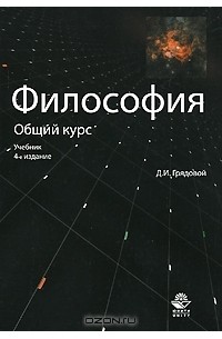 Д. И. Грядовой - Философия. Общий курс