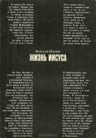 Франсуа Мориак - Жизнь Иисуса