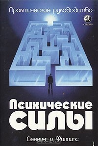  - Психические силы