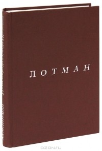 Ю. М. Лотман - Ю. М. Лотман. Собрание сочинений. Том 1. Русская литература и культура Просвещения