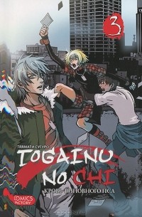 Togainu no chi. Кровь виновного пса. Том 3