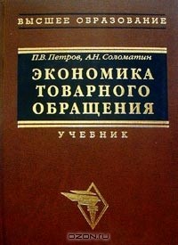  - Экономика товарного обращения. Учебник