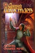 Андрей Легостаев - Любовь сильнее меча