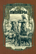 Джеймс Фенимор Купер - Пионеры