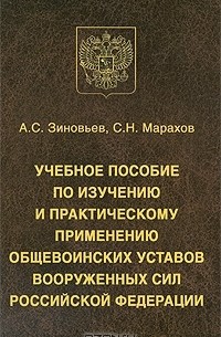  - Учебное пособие по изучению и практическому применению общевоинских уставов Вооруженных Сил Российской Федерации