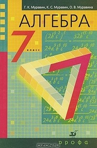 Алгебра. 7 класс