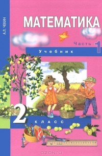 Математика. 2 класс. В 2 частях. Часть 1