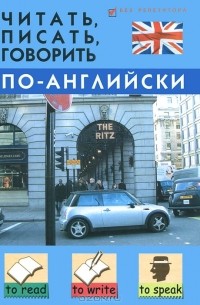 Станислав Петрович Дугин - Читать, писать, говорить по-английски