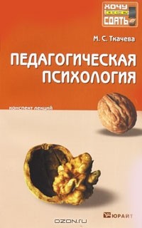 Мария Ткачева - Педагогическая психология. Конспект лекций