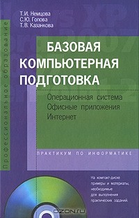  - Базовая компьютерная подготовка. Операционная система, офисные приложения, Интернет (+ CD-ROM)