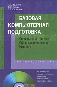  - Базовая компьютерная подготовка. Операционная система, офисные приложения, Интернет (+ CD-ROM)