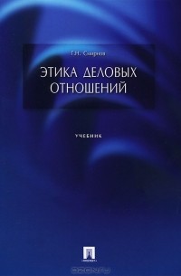 Г. Н. Смирнов - Этика деловых отношений
