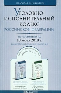  - Уголовно-исполнительный кодекс Российской Федерации