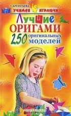 Л. Арсентьева - Лучшие оригами. 250 оригинальных моделей