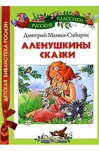Дмитрий Мамин-Сибиряк - Аленушкины сказки (сборник)