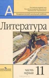  - Литература. 11 класс. В 2 частях. Часть 1