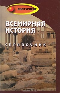  - Всемирная история