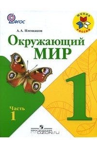 Окружающий мир. 1 класс. В 2 частях. Часть 1