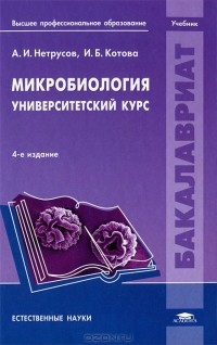  - Микробиология. Университетский курс