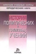 Владик Нерсесянц - История политических и правовых учений