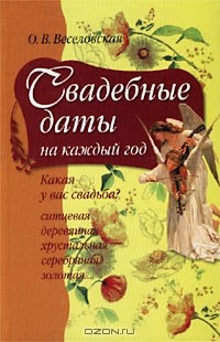 Ольга Веселовская - Свадебные даты на каждый год