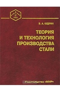 В. А. Кудрин - Теория и технология производства стали