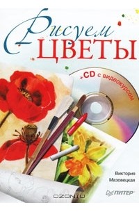 В. Мазовецкая - Рисуем цветы (+ CD-ROM)