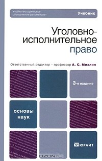 Под редакцией А. С. Михлина - Уголовно-исполнительное право