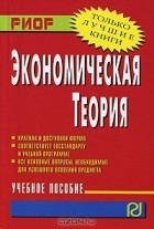  - Экономическая теория