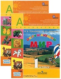  - Окружающий мир. 1 класс (комплект из 2 книг)
