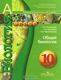  - Биология. Общая биология. 10 класс