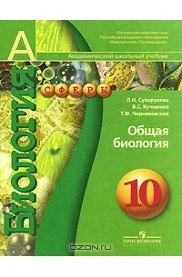  - Биология. Общая биология. 10 класс