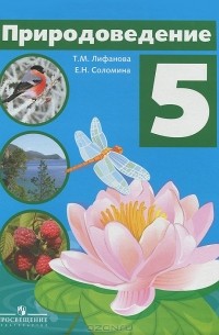 Природоведение. 5 класс